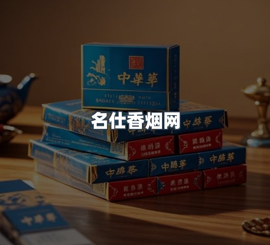 关于名仕香烟网